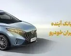 شرکت در طرح فروش محصولات ایران‌خودرو با حساب وکالتی بانک آینده