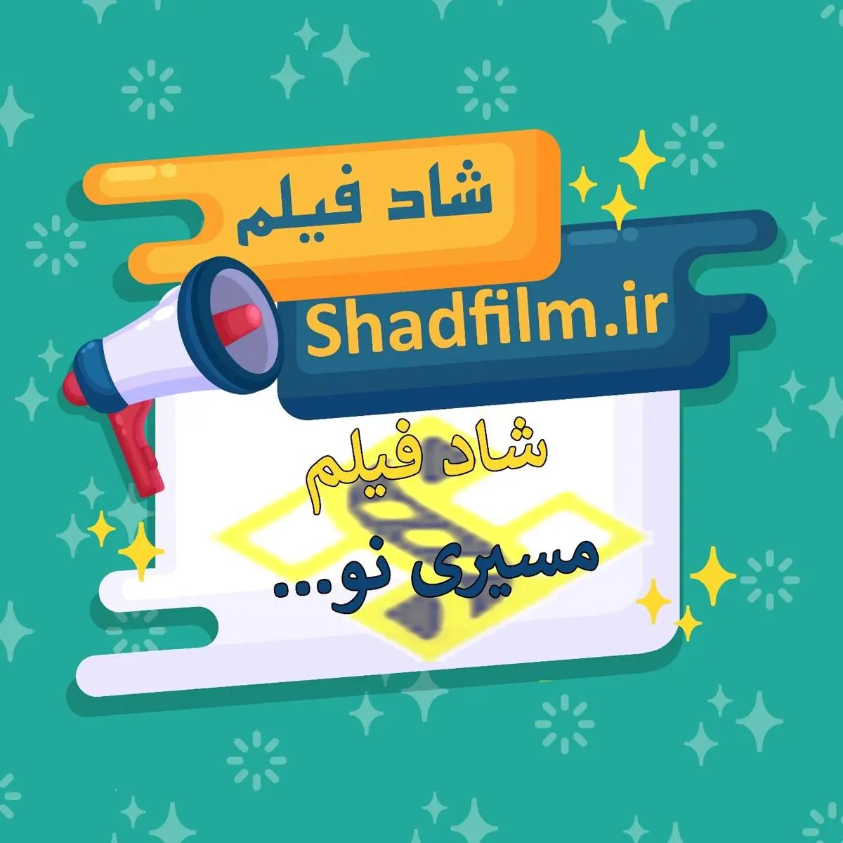 "شادفیلم"”Shadfilm”   پلتفرمی جدید برای تماشای آنلاین فیلم و سریال