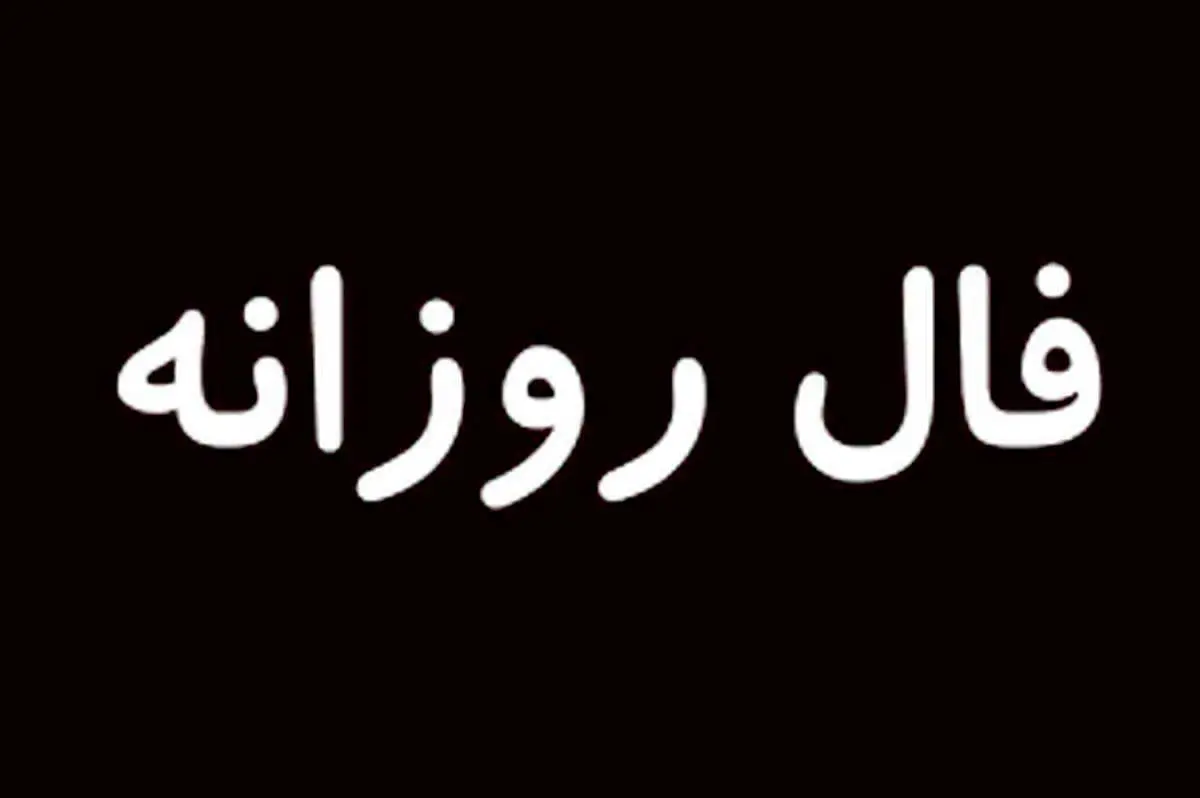 فال روزانه امروز پنجشنبه 14 مرداد