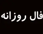 فال روزانه امروز پنجشنبه 14 مرداد