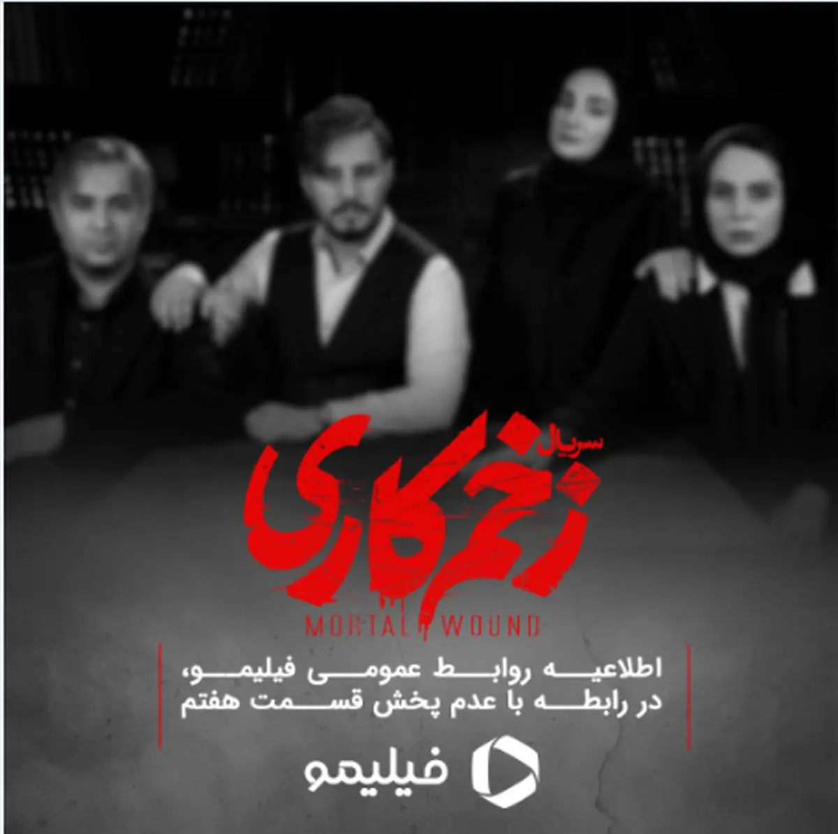 اطلاعیه روابط عمومی فیلیمو در رابطه با عدم پخش قسمت هفتم