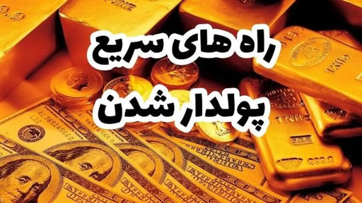 چگونه سریع پولدار بشوم؟ راهکارهای واقعی برای ثروت‌آفرینی در عصر جدید

