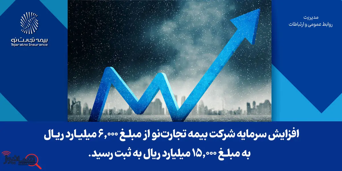 افزایش سرمایه شرکت بیمه تجارتنو به ثبت رسید