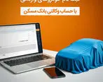 امکان وکالتی شدن حساب مشتریان بانک مسکن برای خرید خودروهای وارداتی
