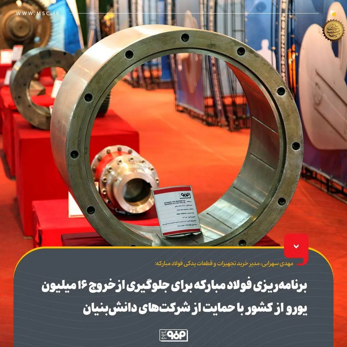 برنامهریزی فولاد مبارکه برای جلوگیری از خروج ۱۶ میلیون یورو از کشور با حمایت از شرکتهای دانشبنیان