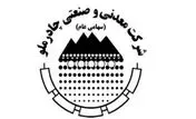 مجمع عمومی سالیانه چادرملو جهت انتخاب اعضای هیات مدیره برگزار شد