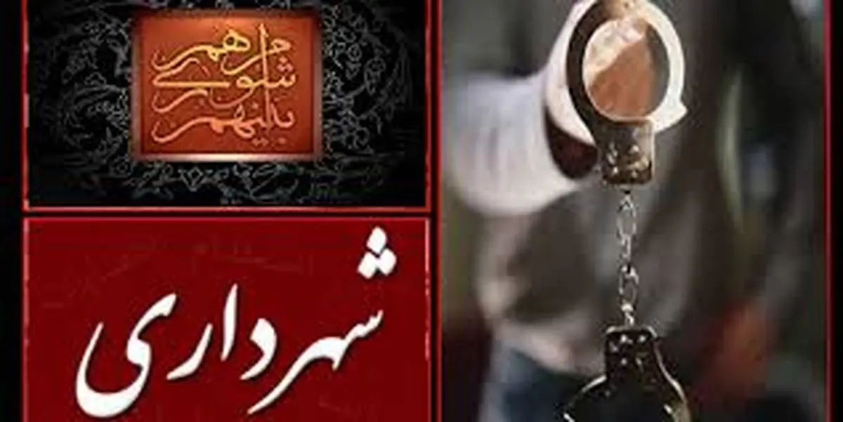 بازداشت ۸ نفر دیگر از شورای شهر و شهرداری آبسرد