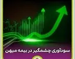 سودآوری ۳۰ درصدی بیمه میهن برای سرمایه‌گذاران