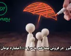 بیمه البرز  در فروش بیمه عمر به مرز ۱۰۰۰میلیارد تومان رسید