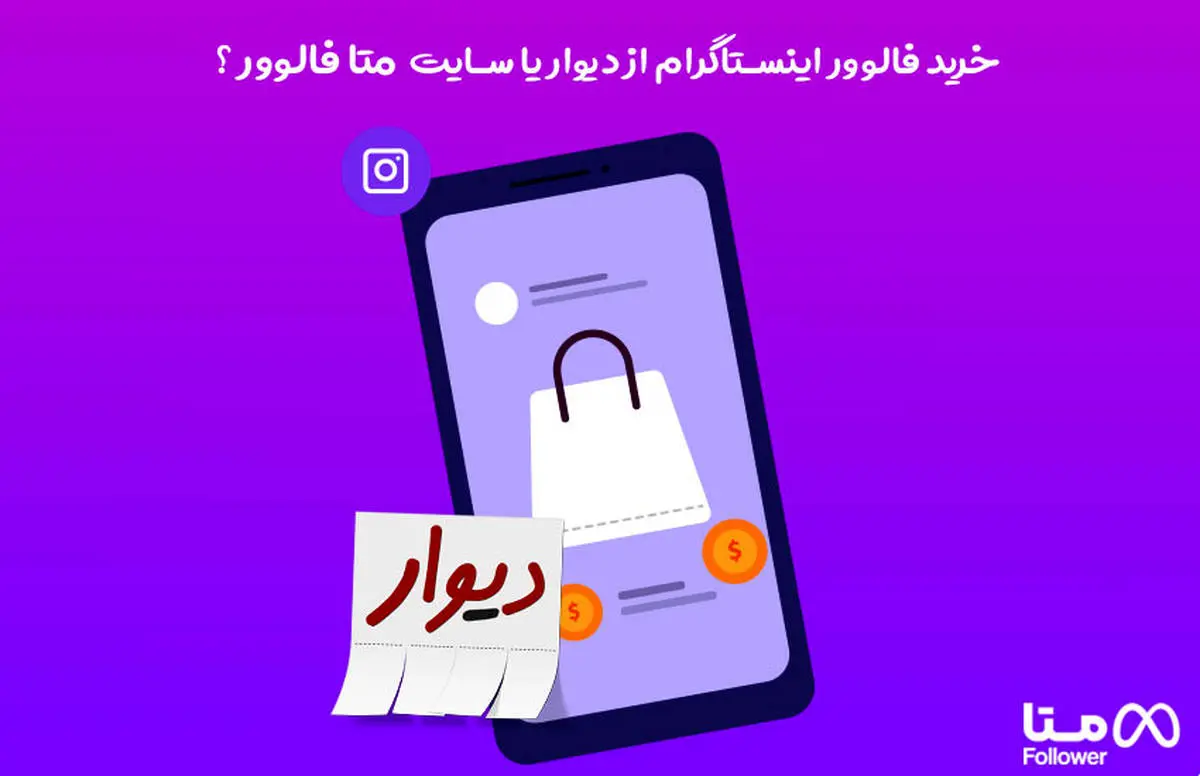 خرید فالوور اینستاگرام از دیوار یا متا فالوور ؟