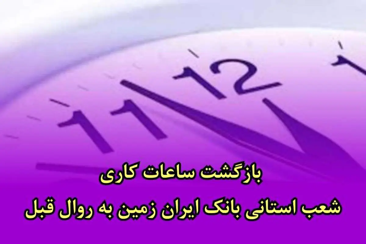  ساعات کاری شعب استانی بانک ایران زمین به جز ۴ استان به روال قبل بازگشت 
