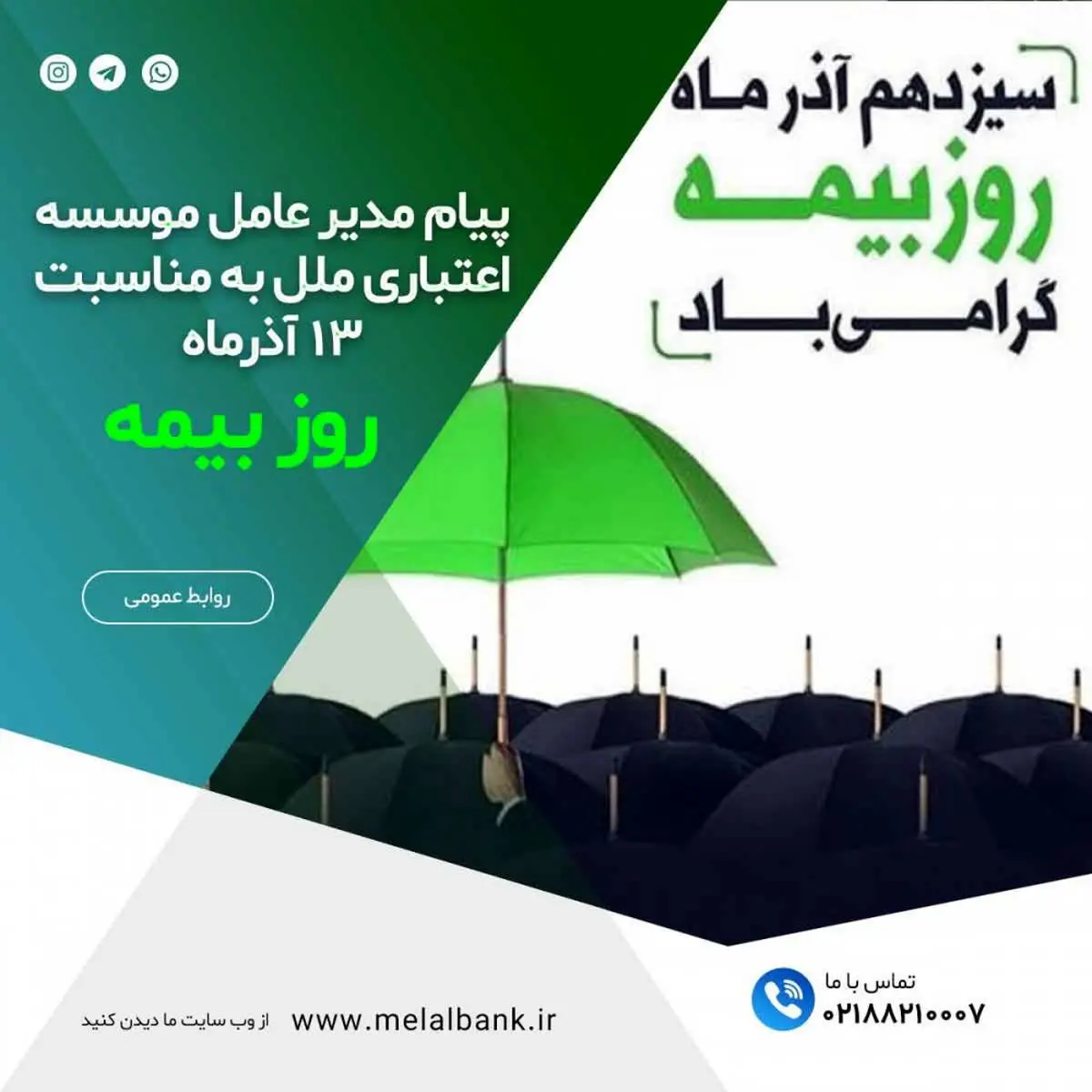 پیام مدیرعامل موسسه اعتباری ملل به مناسبت روز بیمه