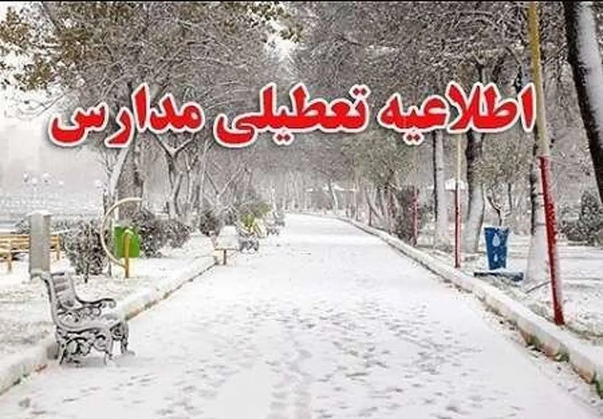 تعطیلی مدارس یکشنبه 27 بهمن