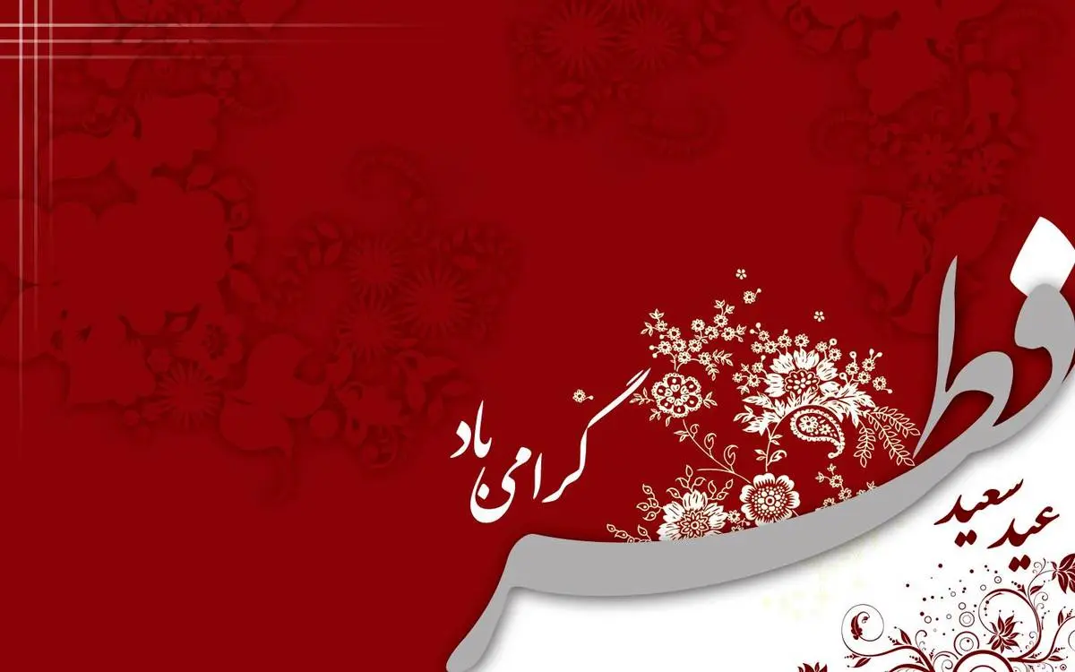 پیام تبریک عید فطر + عکس پروفایل