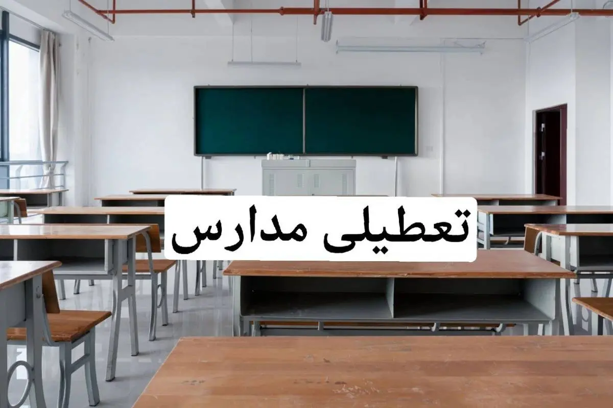 تعطیلی مدارس | جزییات تعطیل مدارس  کرج یکشنبه 15 بهمن 1402
