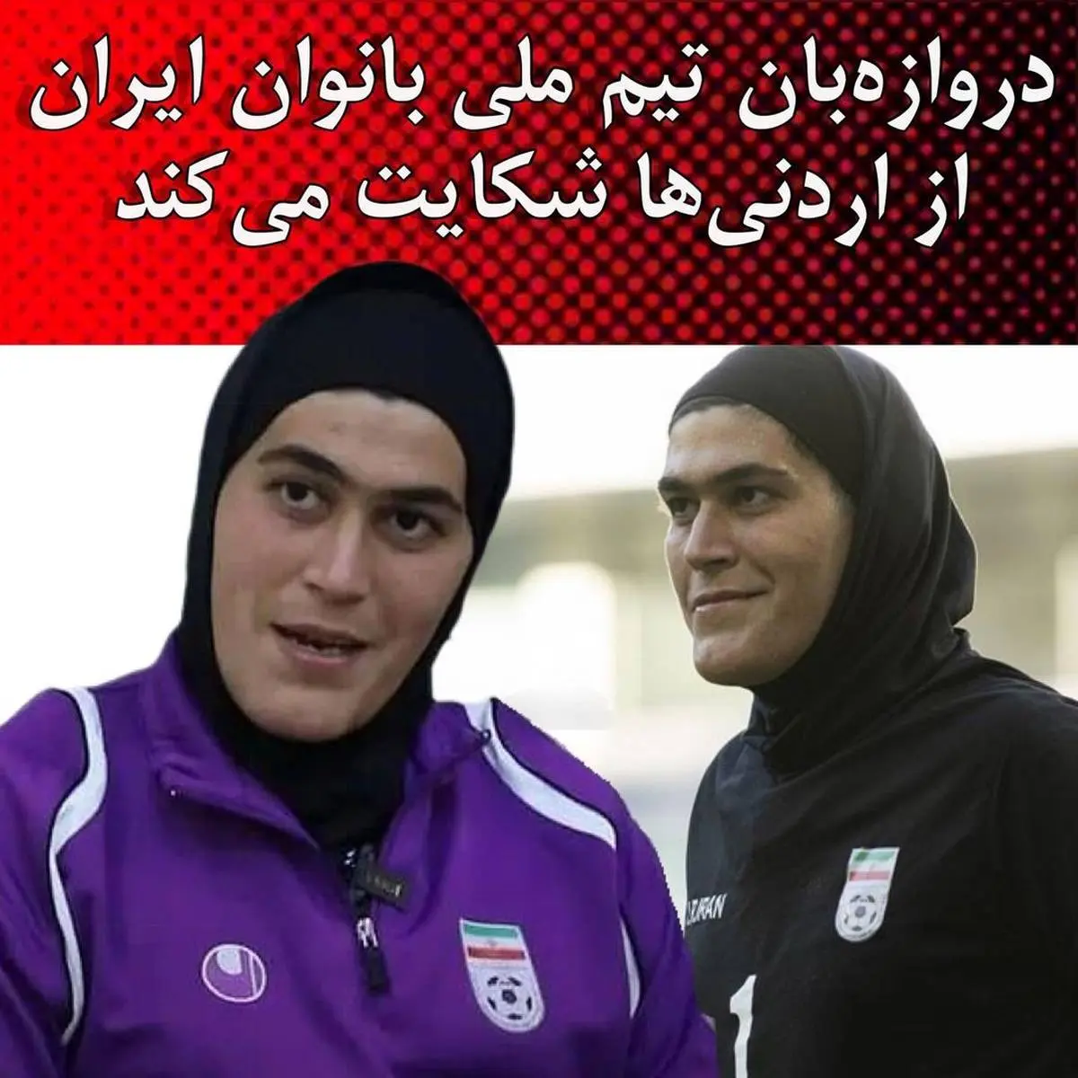 جنجال جنسیتی در تیم ملی فوتبال برای زهره کودایی | اشک های مادر زهره کودایی