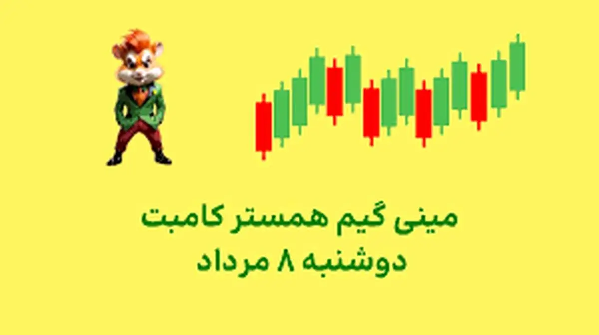 آموزش بازی مینی گیم، کلید امروز همستر / کلید امروز همستر 8 مرداد +فیلم