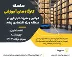 کارگاه‌های آموزشی قوانین و مقررات انبارداری در منطقه ویژه اقتصادی و فرودگاه بین المللی پیام برگزار می شود