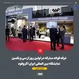غرفه فولاد مبارکه در اولین روز از سی و یکمین نمایشگاه بین المللی ایران آگروفود 