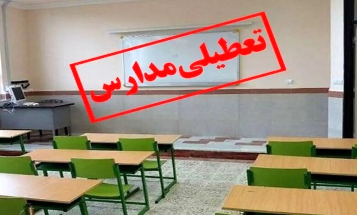 تعطیلی مدارس  |  جزییات تعطیلی مدارس تبریز فردا یک شنبه 17 دی 1402