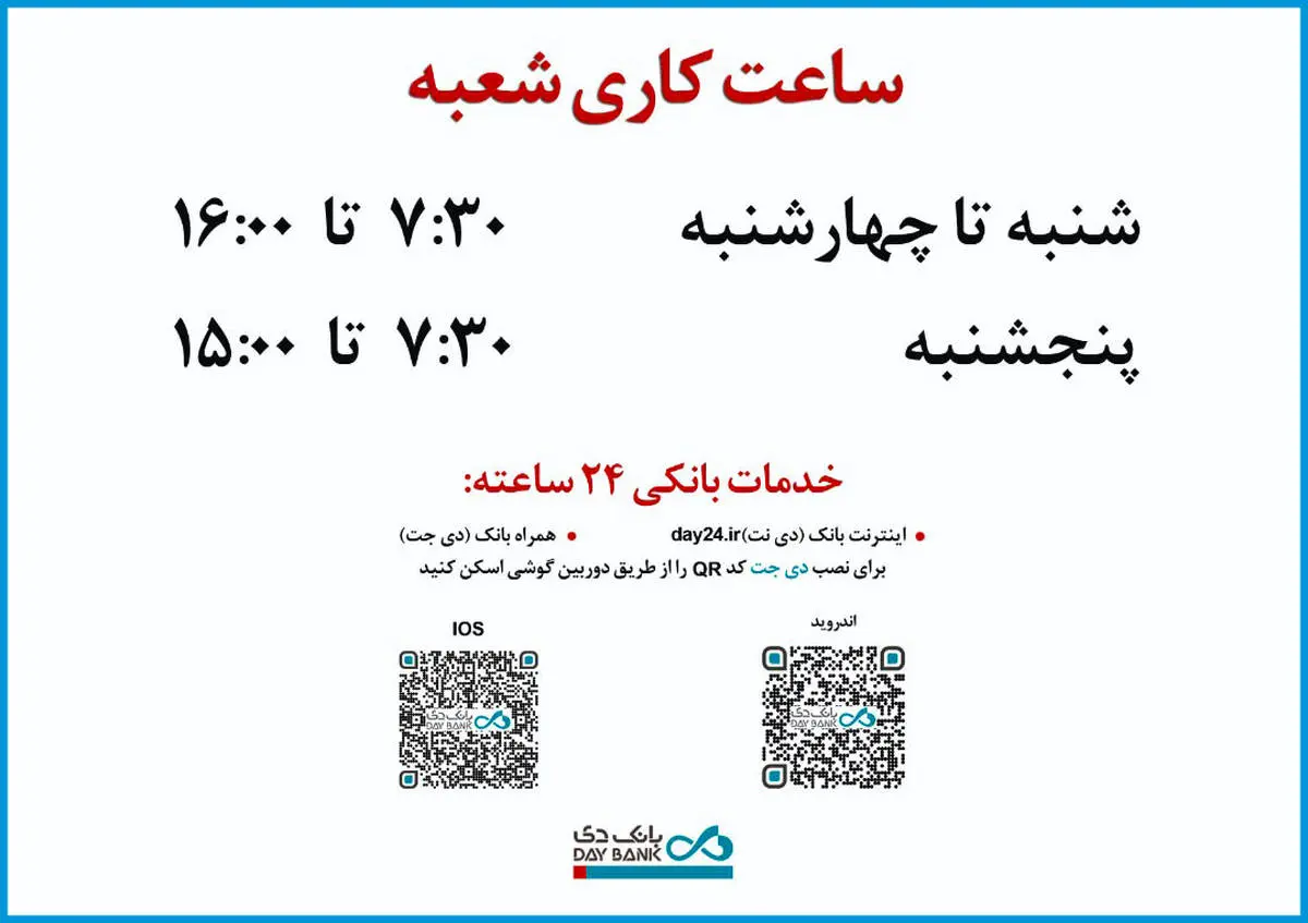 افزایش ساعت کاری شعبه‌های بانک دی در روزهای پایانی سال 1400