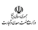 توضیح وزارت صمت در خصوص مجمع سازمان گسترش و نوسازی صنایع ایران