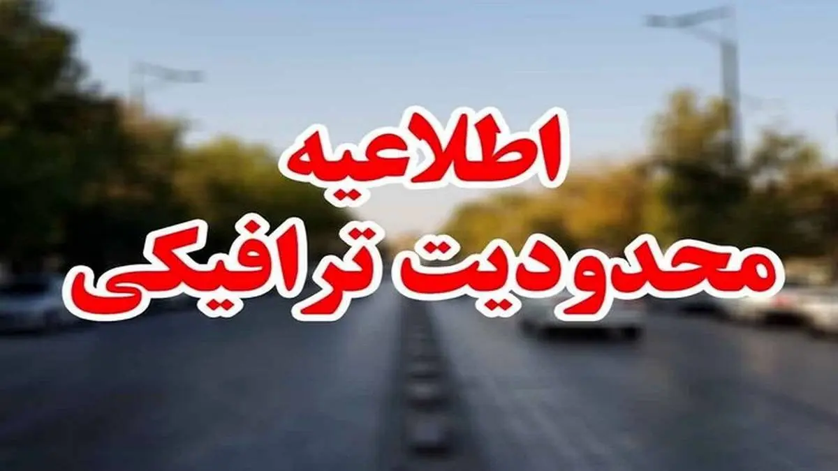 محدودیت‌های ترافیکی جاده‌های شمالی کشور اعلام شد