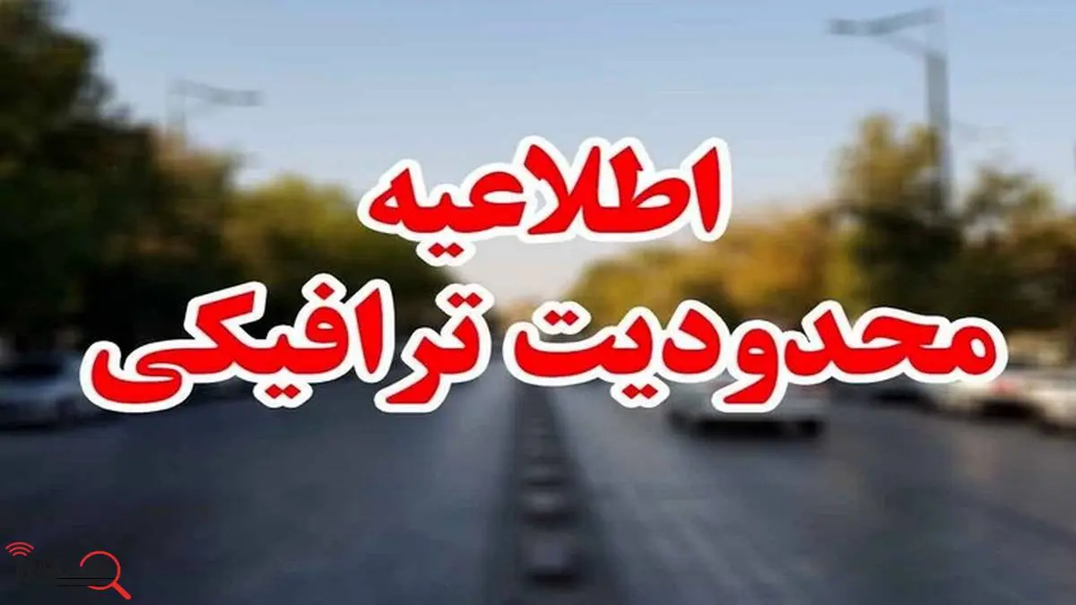 محدودیت‌های ترافیکی آخر هفته جاده‌های شمالی کشور