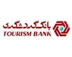 نسل دوم سامانه جامع خدمات اینترنتی بانک گردشگری در دسترس مشتریان قرار گرفت