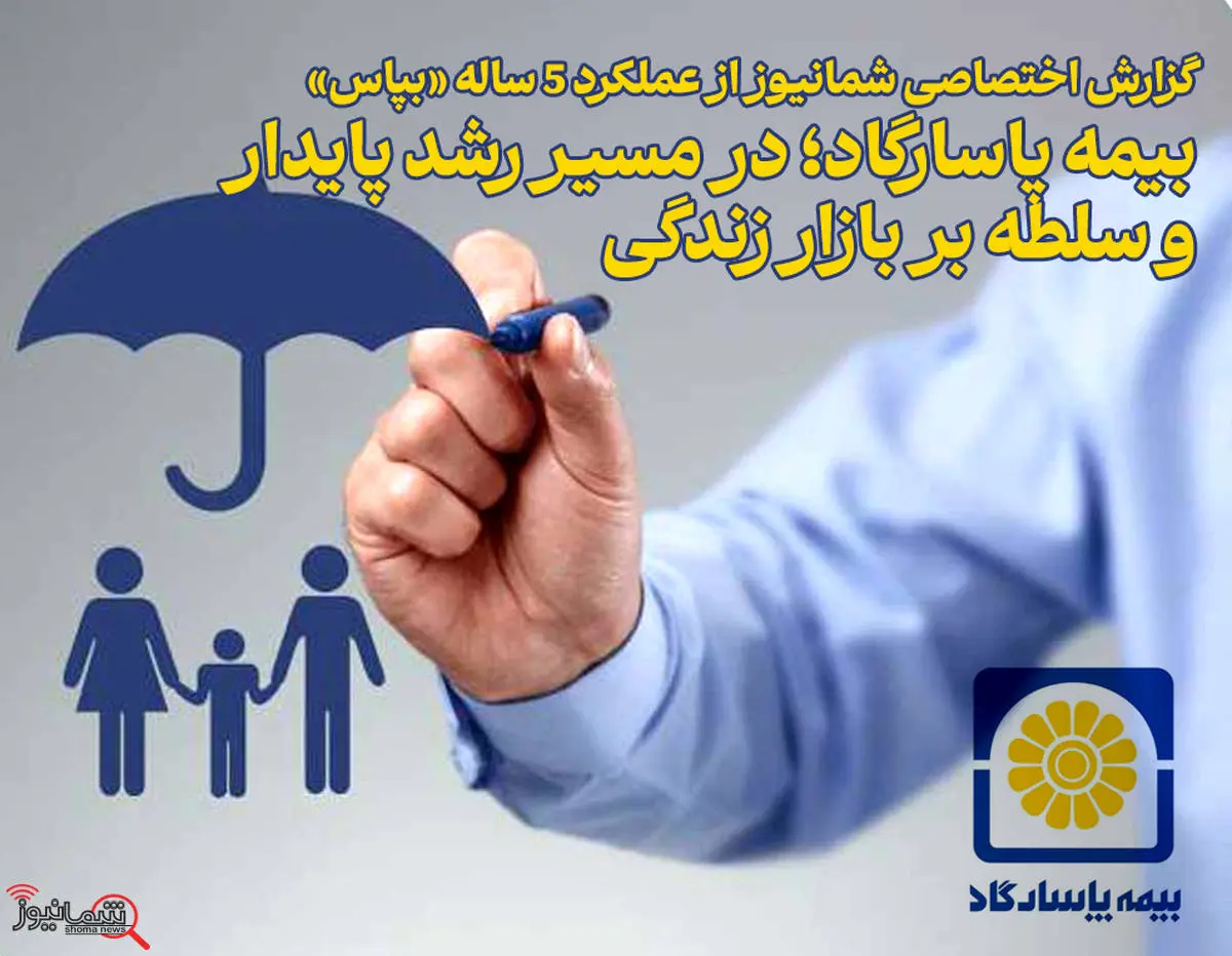 بیمه پاسارگاد؛ در مسیر رشد پایدار و سلطه بر بازار زندگی