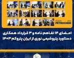 امضای ۱۴ تفاهم نامه و ۳ قرارداد همکاری دستاورد پتروشیمی نوری از ایران پتروکم ۱۴۰۳