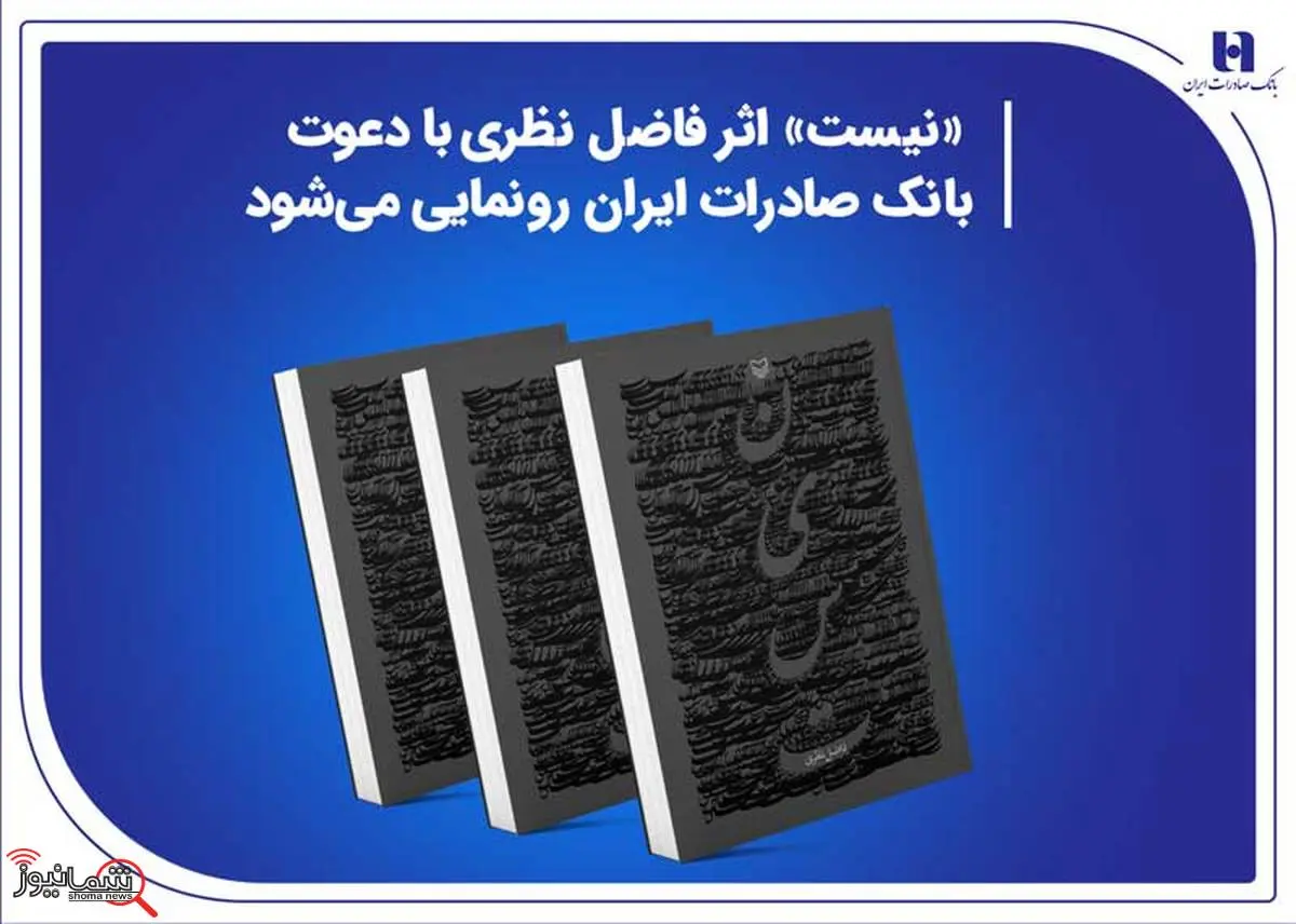 «نیست» اثر جدید فاضل نظری با دعوت بانک صادرات ایران رونمایی می‌شود