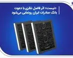 «نیست» اثر جدید فاضل نظری با دعوت بانک صادرات ایران رونمایی می‌شود