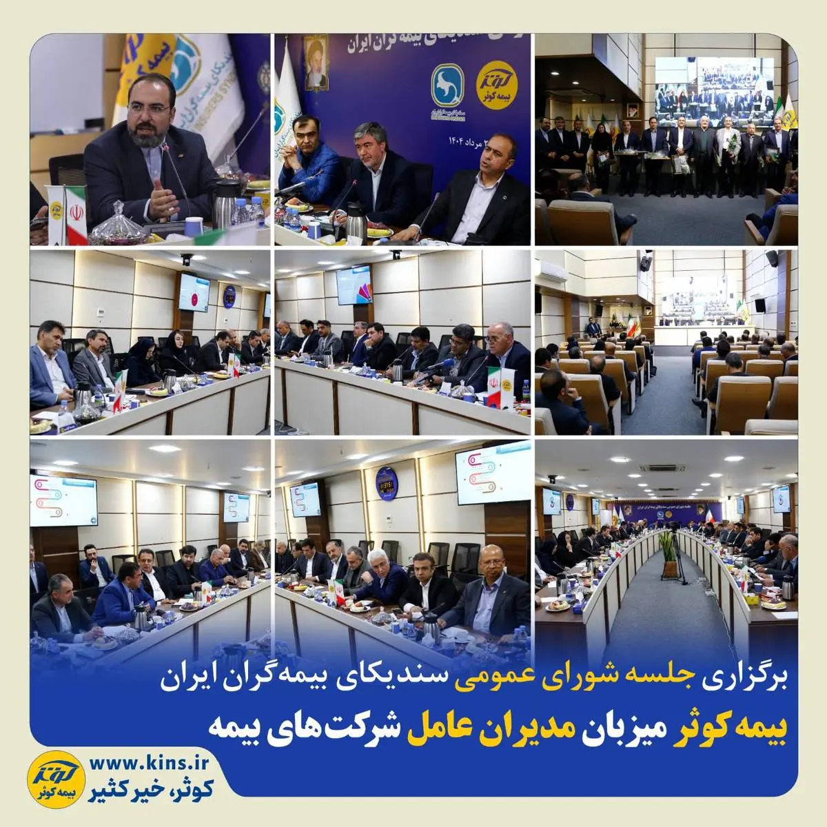 بیمه کوثر میزبان مدیران عامل شرکتهای بیمه