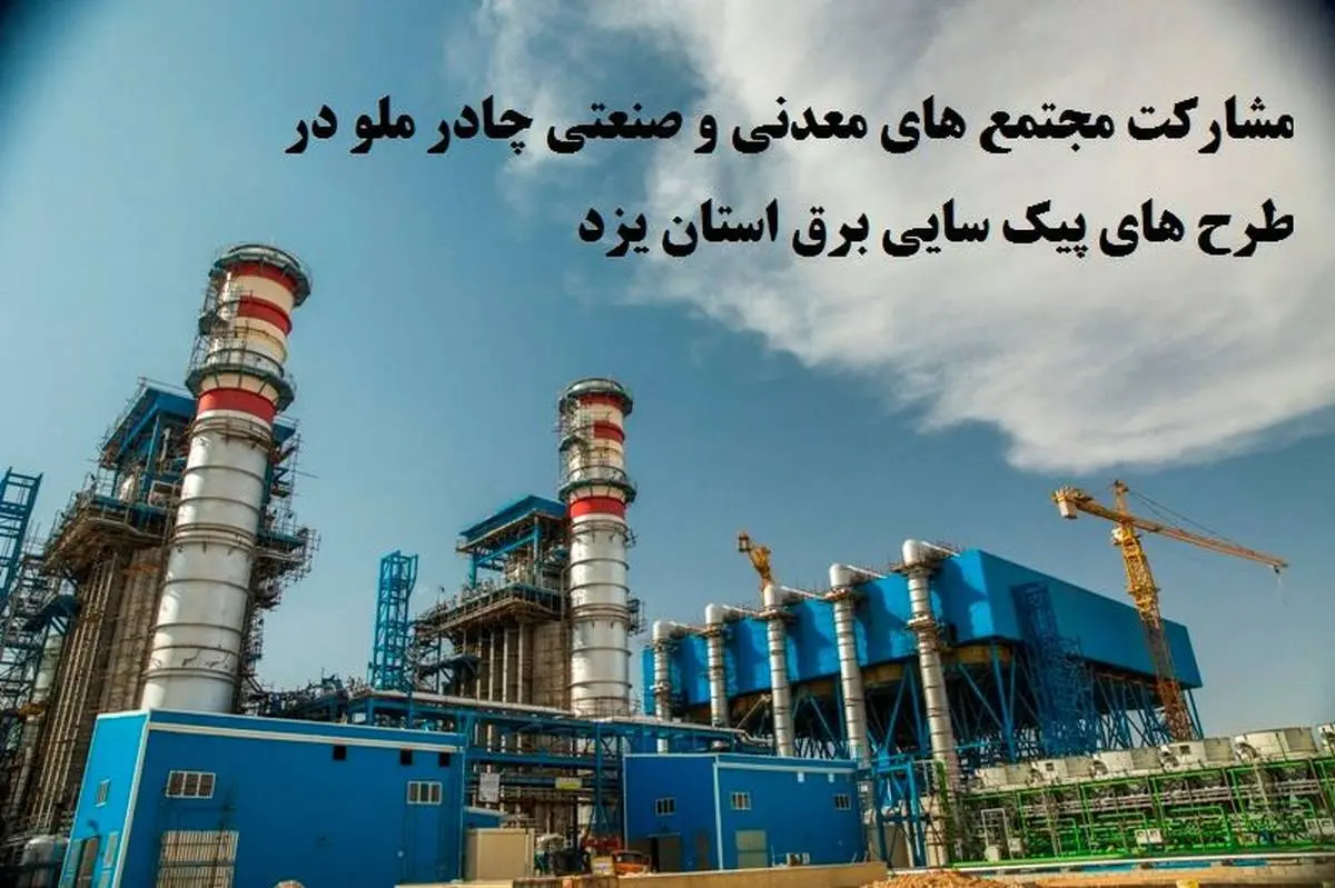 تقدیر مدیرعامل شرکت برق منطقه ای استان یزد از همکاری  چادرملو با صنعت برق کشور 
