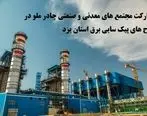 تقدیر مدیرعامل شرکت برق منطقه ای استان یزد از همکاری  چادرملو با صنعت برق کشور 