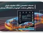 خدمات تخصصی بانک صادرات ایران به فعالان صنعت خودرو در نمایشگاه بیستم