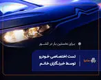 نخستین تست رانندگی ویژه بانوان خبرنگار، امروز در سایپا برگزار می‌شود
