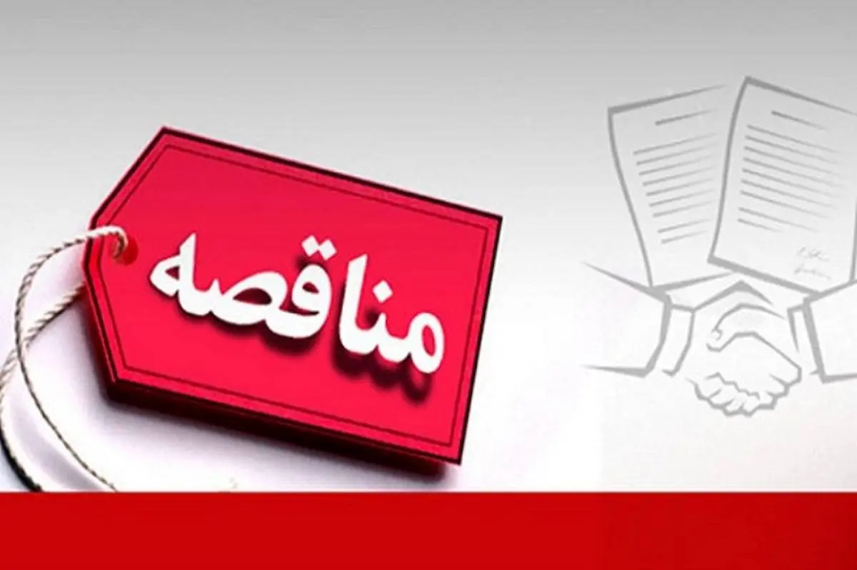 فراخوان مناقصه عمومی دو مرحله‌ای برای تأمین المنت هیتر الکتریکی در شرکت توسعه آهن و فولاد گل‌ گهر

