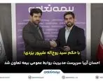 احسان آریا سرپرست مدیریت روابط عمومی بیمه تعاون شد

