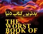 بدترین کتاب‌های دنیا: چرا این کتاب‌ها لقب بدترین‌ها را به خود اختصاص دادند؟