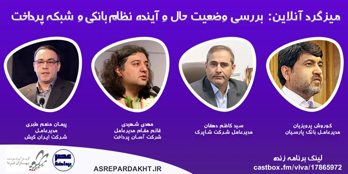 میزگرد زنده بررسی وضعیت حال و آینده نظام بانکی و شبکه پرداخت