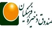 خبر ویژه برای معلمان / صندوق ذخیره فرهنگیان تعیین تکلیف شد 