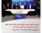 پذیره‌نویسی موفق «خزانه ملت» در بازار سرمایه

