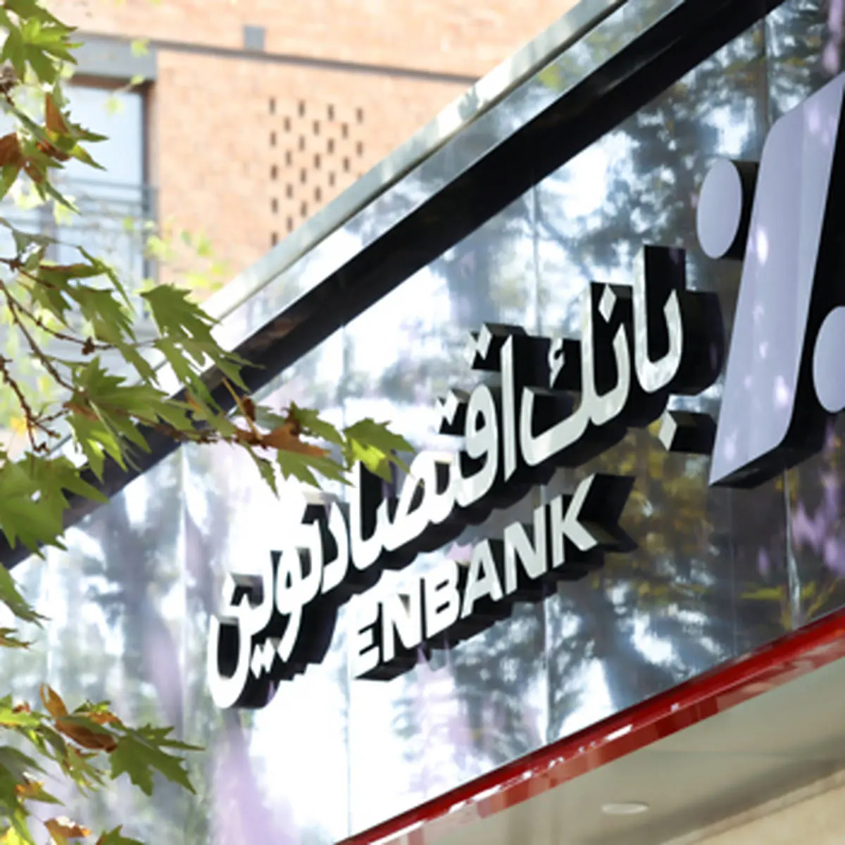 «بانک اقتصادنوین» همچنان موفق در حفظ تراز مثبت