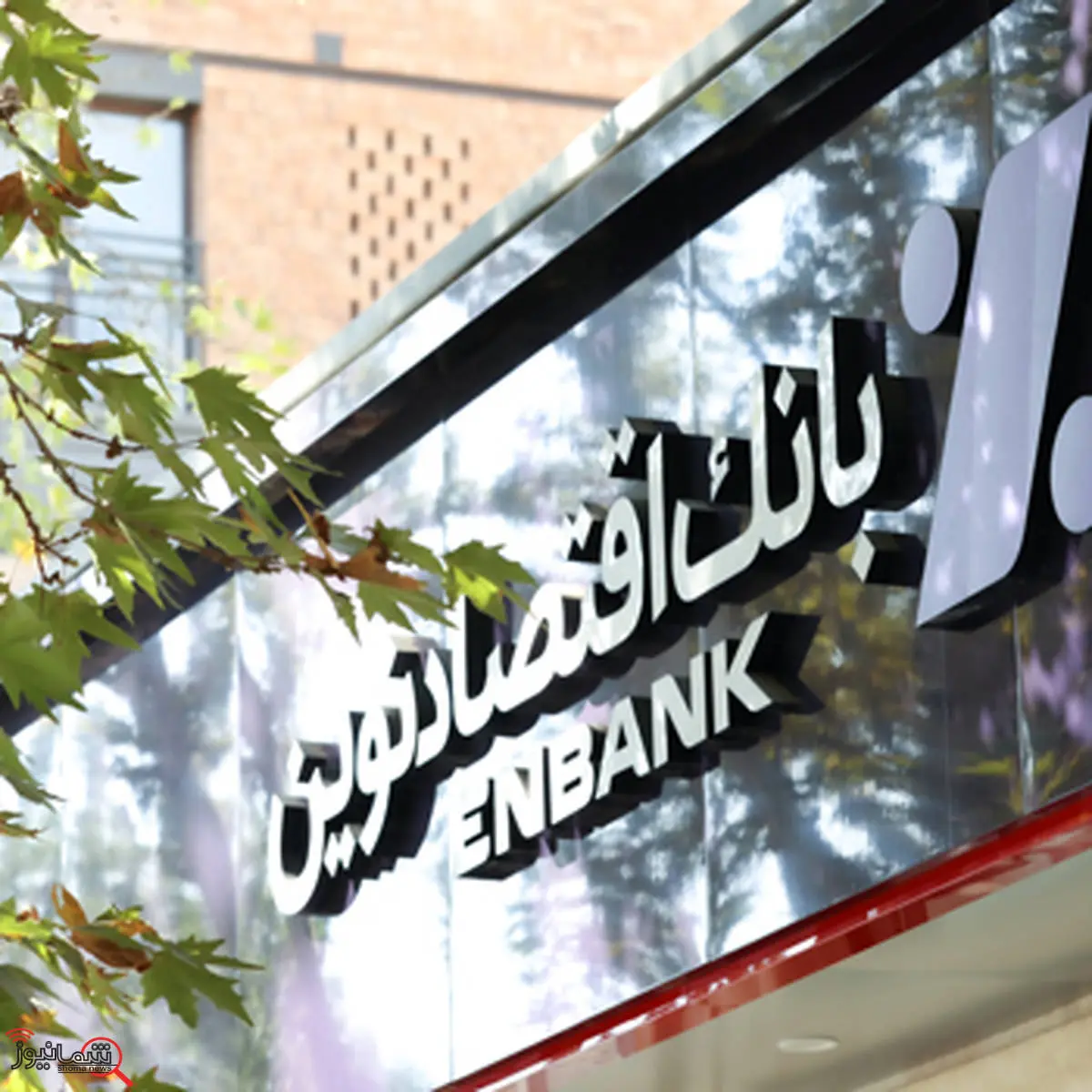نحوه فعالیت شعب بانک اقتصادنوین در روز پنجشنبه 19 تیرماه 1404