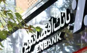 نحوه فعالیت شعب بانک اقتصادنوین در روز پنج‌شنبه 19 تیرماه 1404