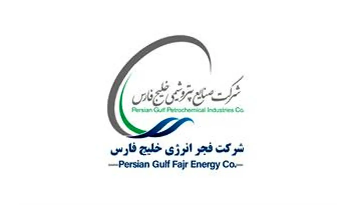آغاز پذیره نویسی سهام شرکت فجر انرژی خلیج فارس