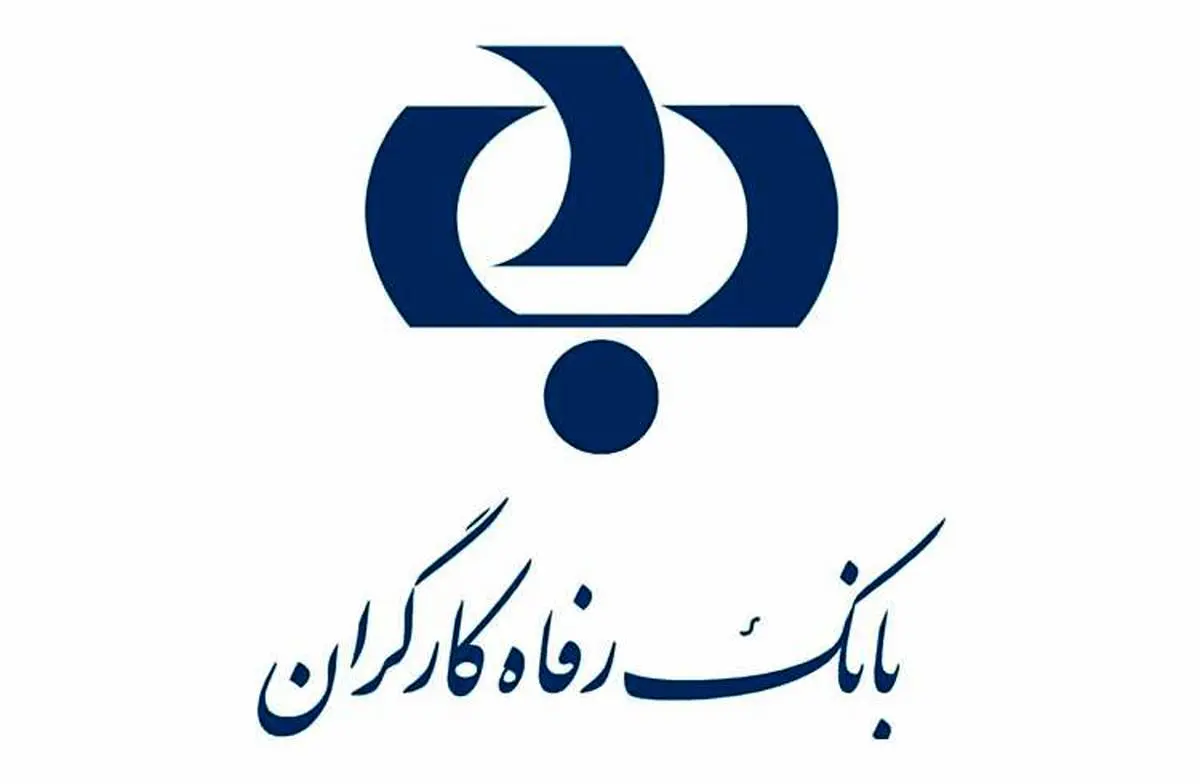 کارآمدی و سرآمدی بانک رفاه در ارائه خدمات به بازنشستگان و مستمری بگیران
