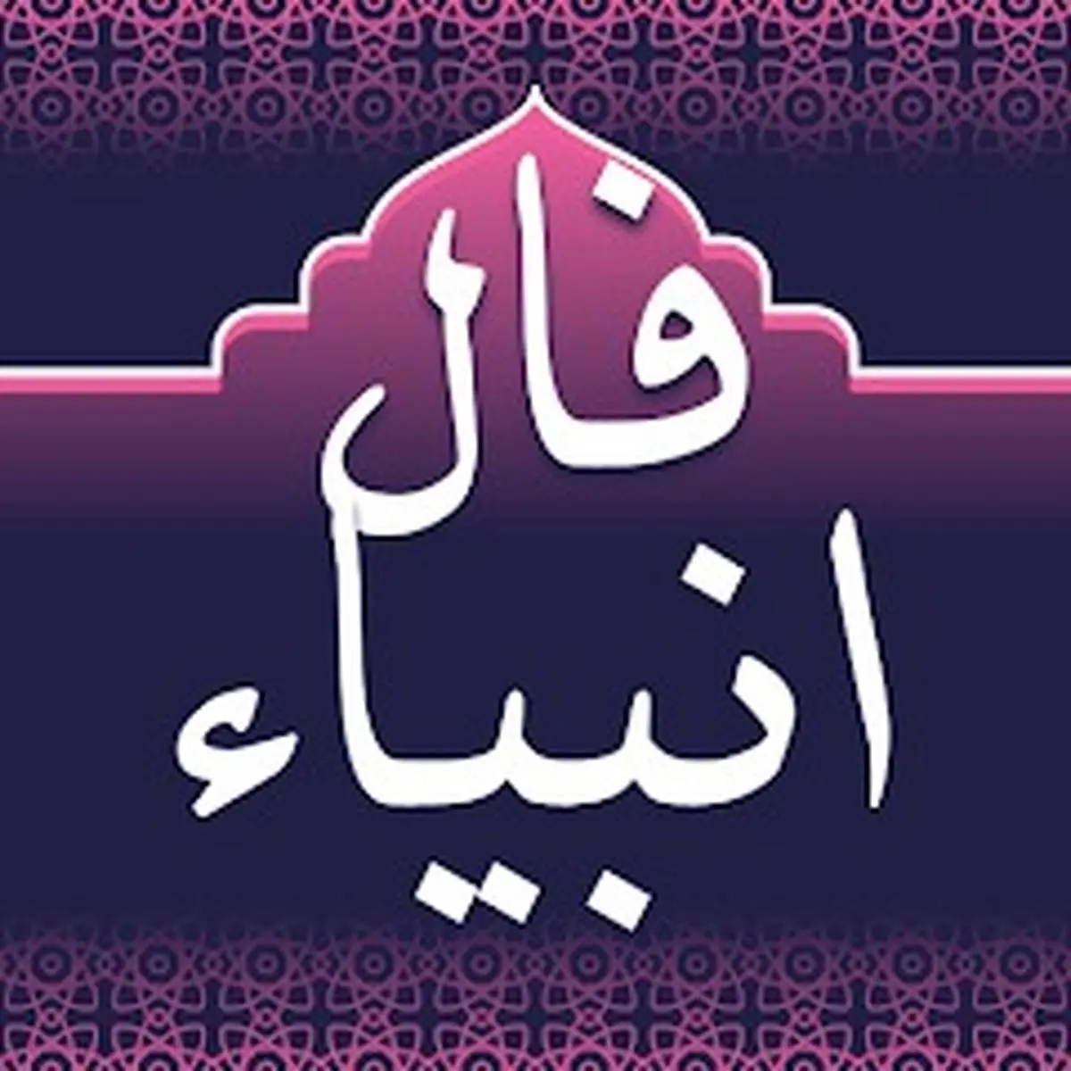 فال انبیا فردا سه شنبه 8 آبان ماه 1403 را اینجا بخوانید